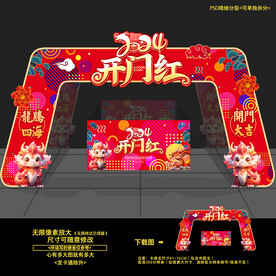 2024龙年开门红门头拱门