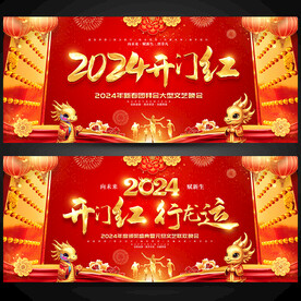 2024开门红