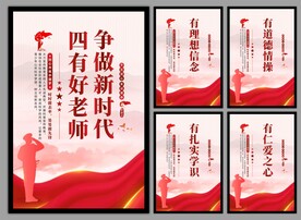 四有好老师挂画海报