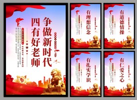 四有好老师挂画海报