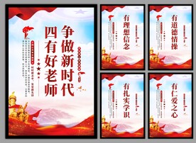 四有好老师挂画海报