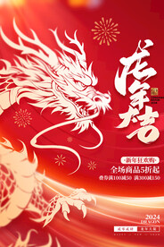 2024龙年春节年货促销海报