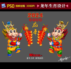 2024龙年