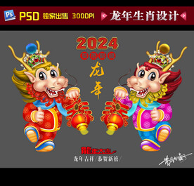 2024龙年