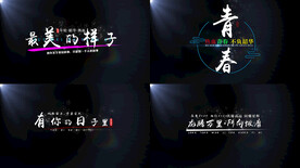 电影感唯美励志文艺综艺字幕