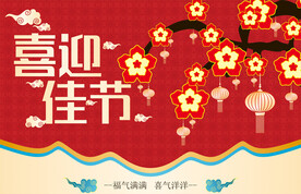 高档红色展板背景喜庆海报CDR