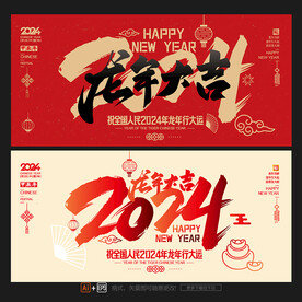 2024龙年大吉