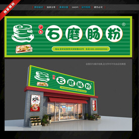 石磨肠粉门头招牌