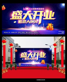 盛大开业展板