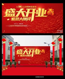 盛大开业宣传海报