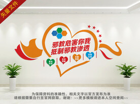 拒绝邪教文化墙