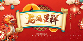 龙凤呈祥新年快乐主题展板