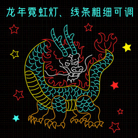 龙年霓虹灯