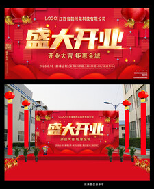 盛大开业海报