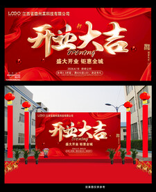盛大开业展板