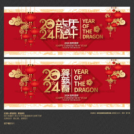 2024龙年贺新春