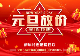 元旦放价