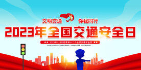 交通安全