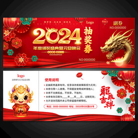 2024抽奖券