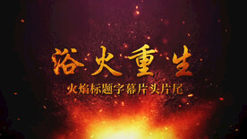 浴火重生标题片头AE模板