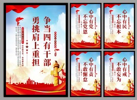 四有干部党建海报