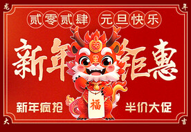 新年钜惠