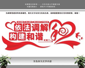 依法调解党建文化墙