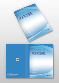 蓝色智能科技产品画册封面