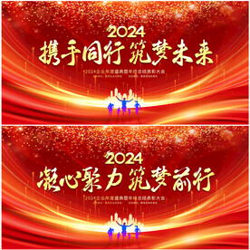 2024年会