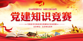 党建知识竞赛展板