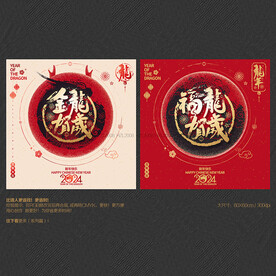 2024年金龙福龙贺岁