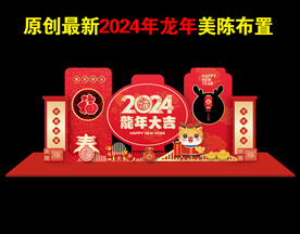 2024龙年美陈