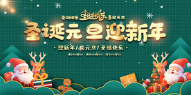 圣诞元旦活动展板