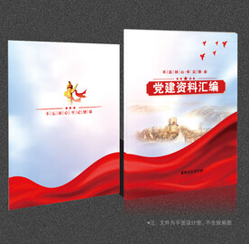 党建资料汇编 