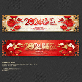 2024恭贺新春福字商场吊旗