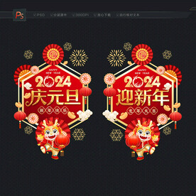 2024元旦玻璃门贴