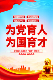 为党育人为国育才