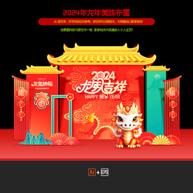 2024年龙年春节美陈造型布置