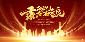 龙年房产年会海报