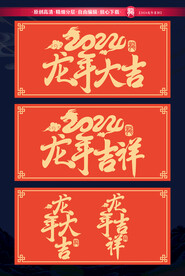 2024龙年矢量字体