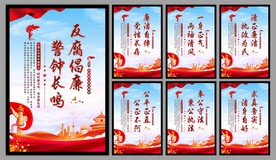 反腐倡廉党建海报