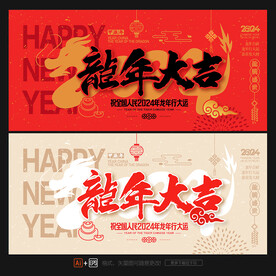 2024龙年海报 龙年大吉