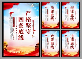 四条底线党建海报