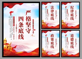 四条底线党建海报