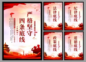 四条底线党建海报
