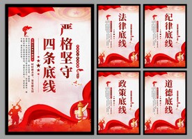 四条底线党建海报
