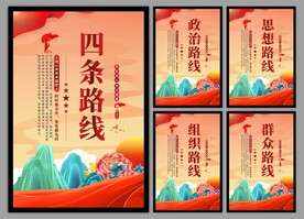 四条路线党建海报