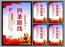 四条路线党建海报