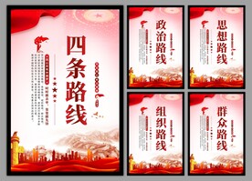 四条路线党建海报