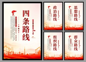 四条路线党建海报